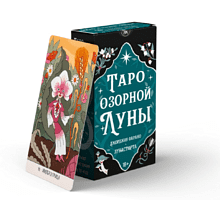 Карты "Таро Озорной луны", Джорджия Фарано, Лунасторта