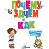 Книга "Почему, зачем и как? Самые интересные детские вопросы", Бобков П., Малов В. - 3