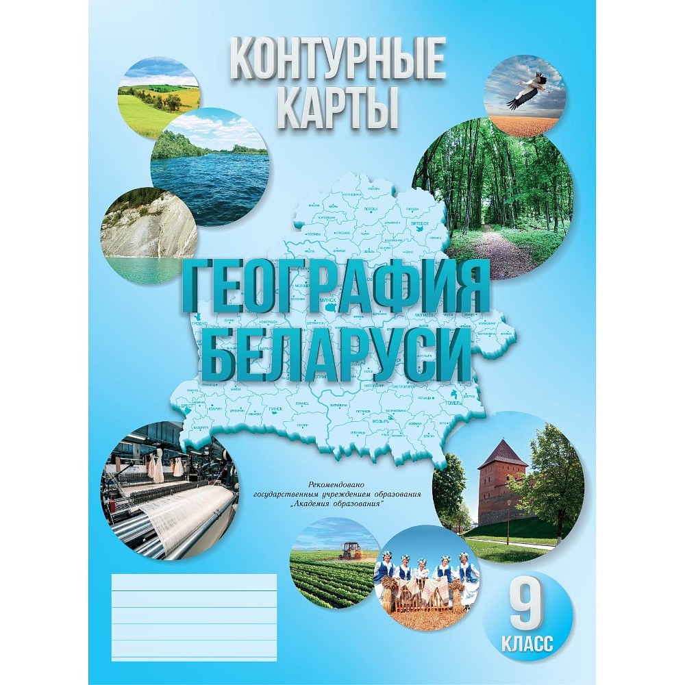 Контурные карты "География Беларуси", 9 класс