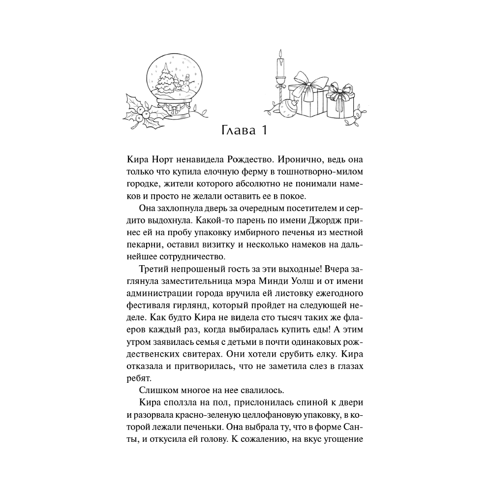 Книга "Елочная ферма «Аромат зимы»" (#3), Лори Гилмор - 5