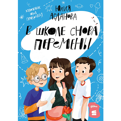 Книга "В школе снова перемены", Юлия Асланова