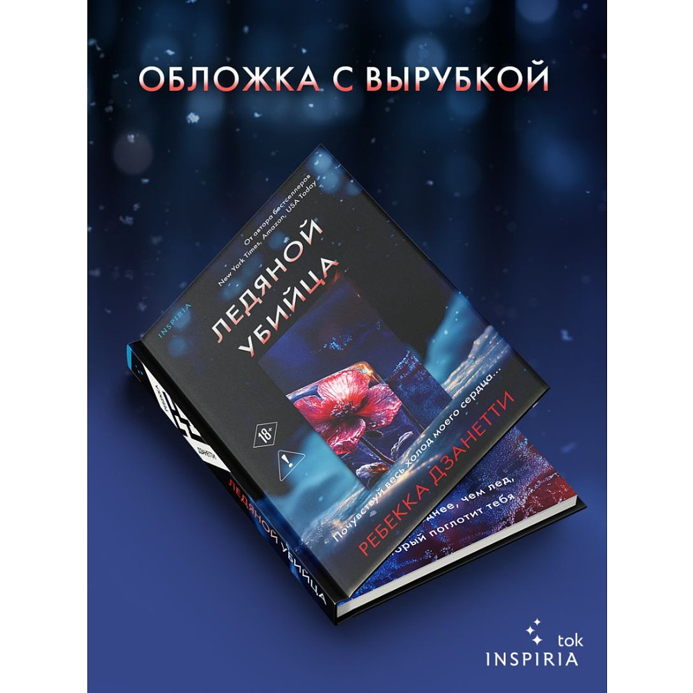 Книга "Ледяной убийца (#4)", Ребекка Дзанетти - 6