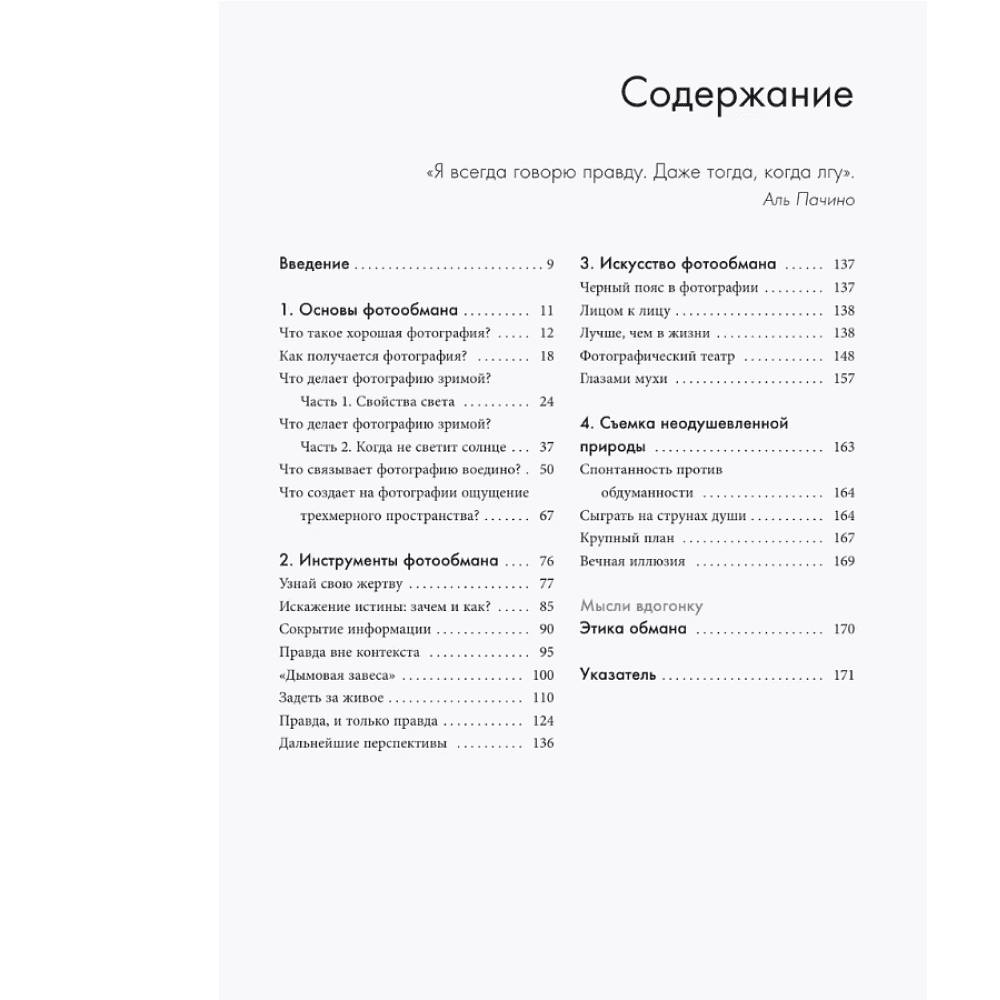 Книга "Фотография. Искусство обмана", Ираклий Шанидзе - 3