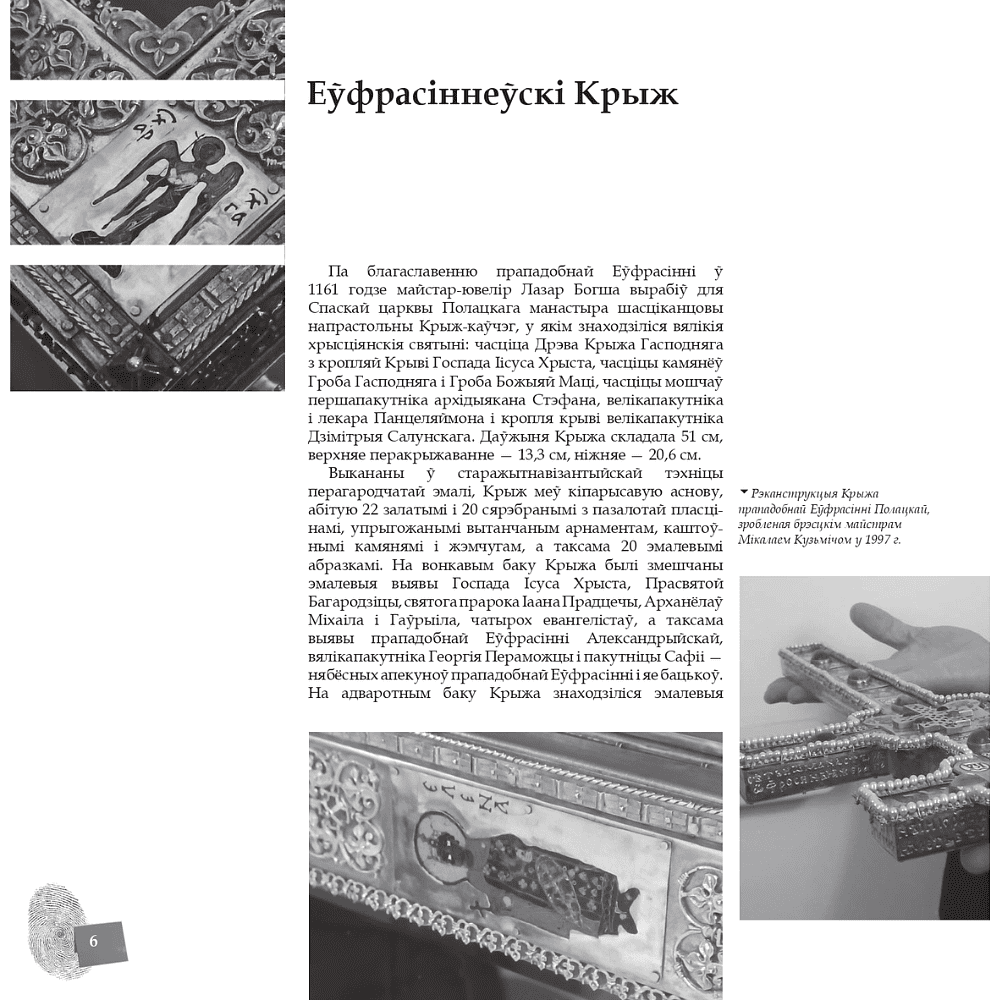 Книга "Скарбы беларускай культуры: пошукi, знаходкi i страты" - 7