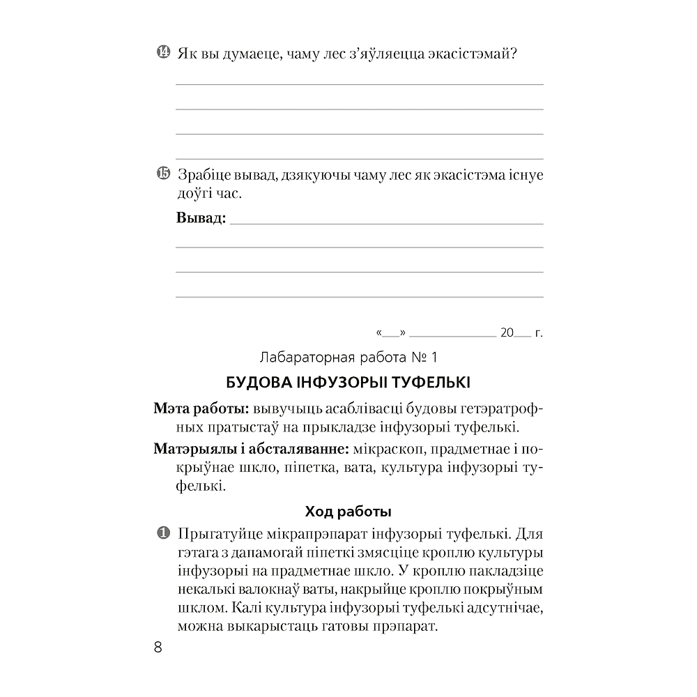 Бiялогiя. 7 клас. Сшытак для лабараторных i практычных работ, Лісаў М. Д. - 6