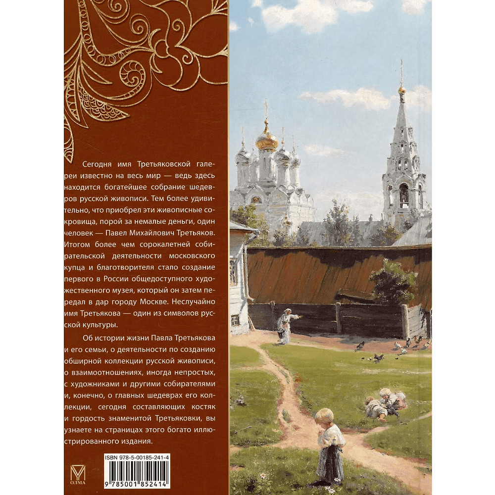 Книга "Павел Третьяков и его знаменитая галерея. Собрание живописи", Елена Евстратова - 3