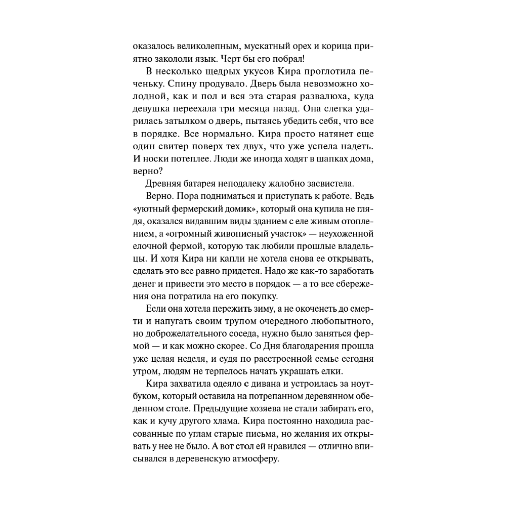 Книга "Елочная ферма «Аромат зимы»" (#3), Лори Гилмор - 6
