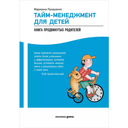 Книга "Таймменеджмент для детей. Книга продвинутых родителей", Лукашенко М.