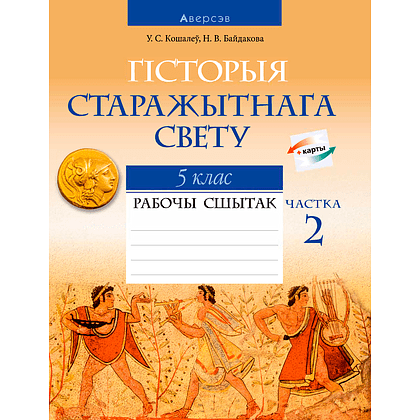 Гiсторыя сусветная (Старажытны свет). 5 клас. Рабочы сшытак. Частка 2, Кошалеў У. С., Байдакова Н. В., Аверсэв