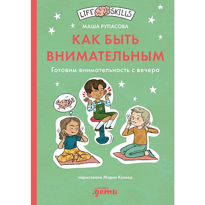 Книга "Как быть внимательным. Готовим внимательность с вечера", Маша Рупасова