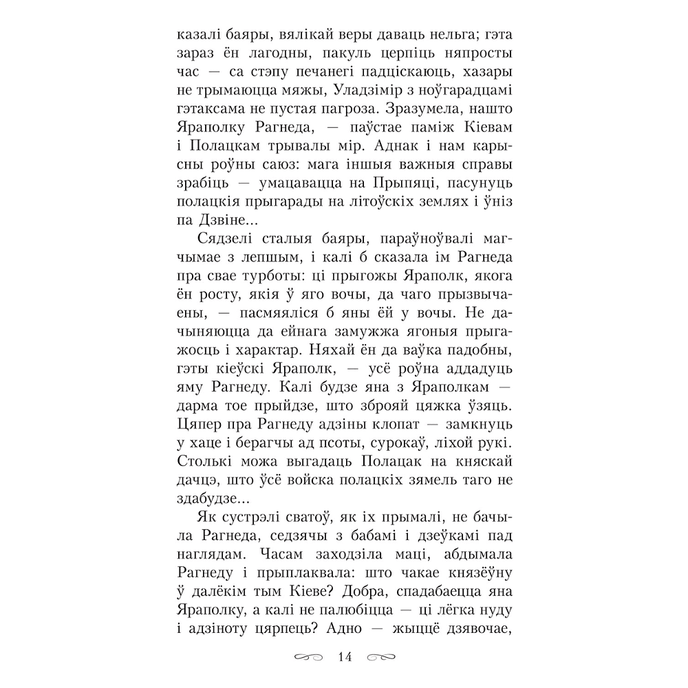 Книга "Тры жыцці княгіні Рагнеды", Кастусь Тарасаў - 8