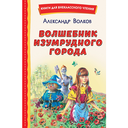 Книга "Книги для внеклассного чтения. Волшебник Изумрудного города", Александр Волков