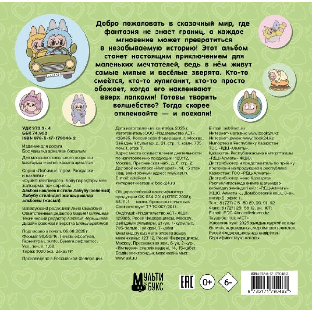 Книга "Альбом наклеек в стиле Лабубу (зелёный)" - 3