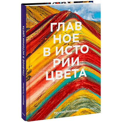 Книга "Главное в истории цвета. Искусство, мифология и история от первобытных ритуалов до института цвета Pantone", Голубева М. 