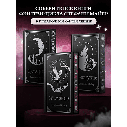 Книга "Затмение (подарочное издание)", Стефани Майер - 6