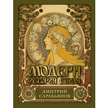 Книга "Модерн. История стиля", Сарабьянов Д.
