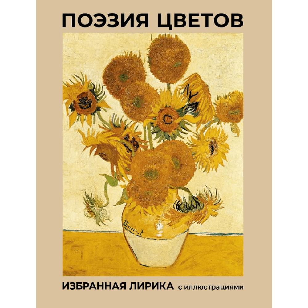 Книга "Поэзия цветов. Избранная лирика с иллюстрациями", Афанасий Фет, Александр Пушкин, Марина Цветаева