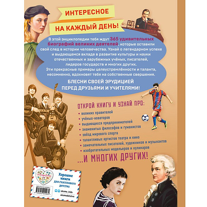 Книга "Великие люди! 365 личностей, изменивших мир" - 2