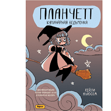 Книга "Планчетт. Кулинарная ведьмочка", Хейли Ньюсом