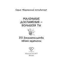 Книга "Маленькие достижения — большой ты. 372 доказательства твоей крутизны"