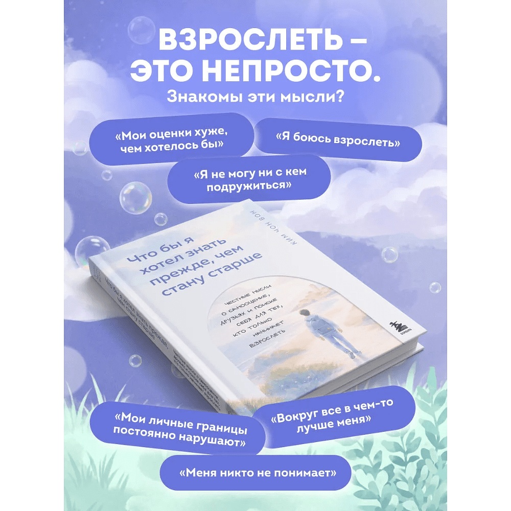 Книга "Что бы я хотел знать прежде, чем стану старше", Чон Вон Ким - 4