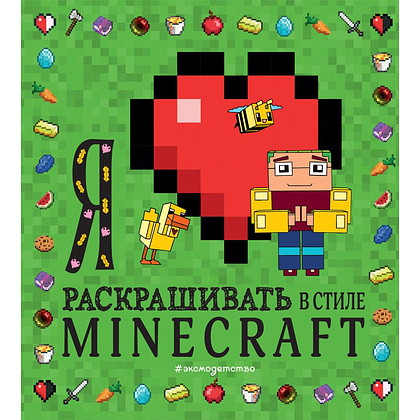 Раскраска  "Я люблю раскрашивать в стиле Minecraft"