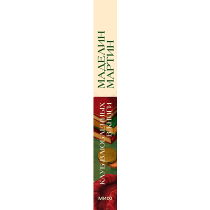 Книга "Клуб влюбленных в книги", Маделин Мартин - 6