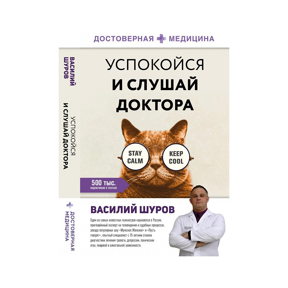 Книга "Успокойся и слушай доктора", Василий Шуров