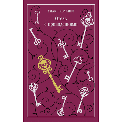 Книга "Магистраль. Колл. Отель с привидениями", Коллинз У.