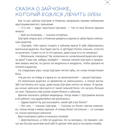 Книга "Я больше не боюсь! 20 терапевтических сказок", Елена Смирнова, Ирина Хонина - 16