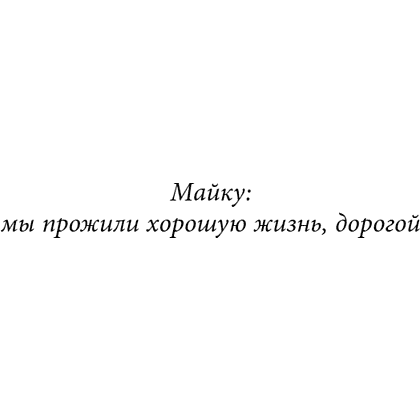 Книга "Похоронные дела Харта и Мёрси", Меган Баннен - 10