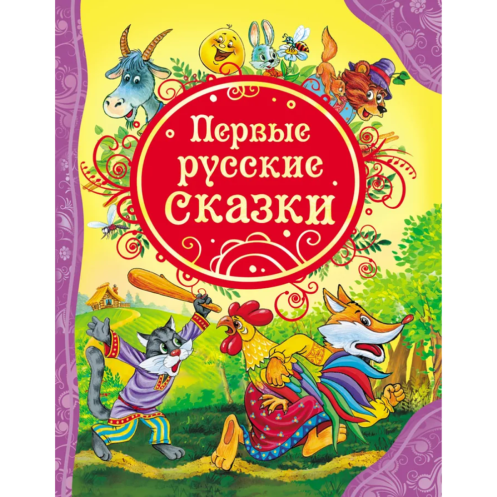 Книга "ВЛС. Первые русские сказки"