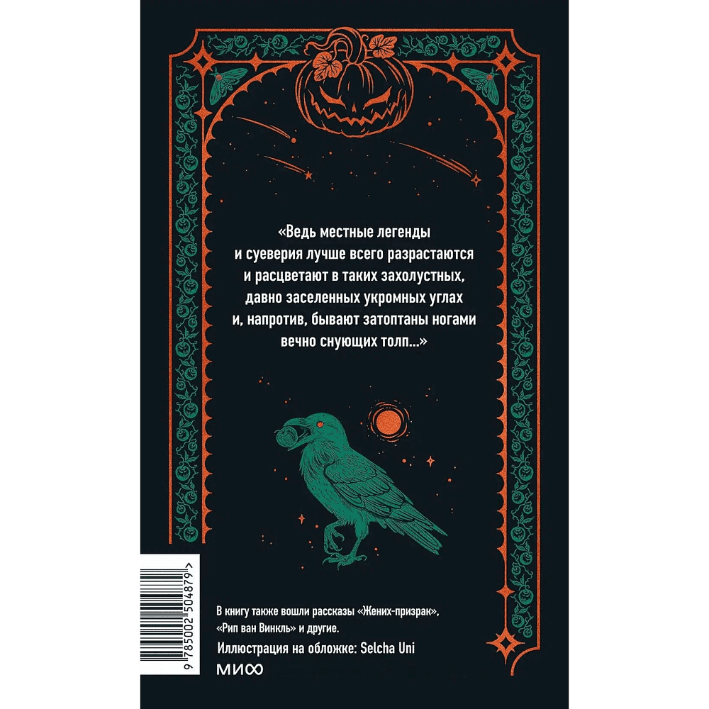 Книга "Вечные истории. Легенда о Сонной лощине", Ирвинг Вашингтон - 7