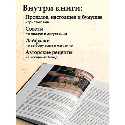Книга "Игристое. От просекко и кавы до шампанского. История, регионы, выбор", Елена Горбачева - 6