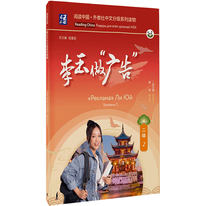 Книга "Reading China. "Реклама" Ли Юй. Уровень 2"