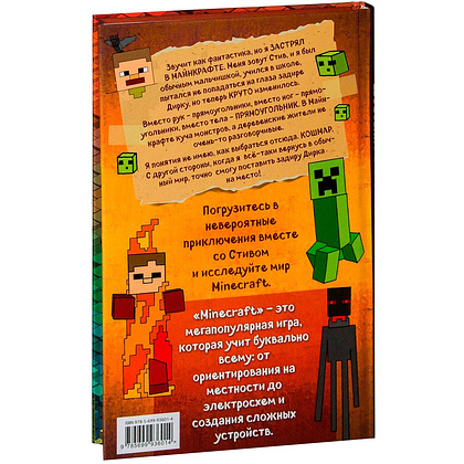 Книга "Дневник Стива, застрявшего в Minecraft. Книга 1" - 10