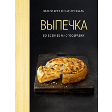 Книга "Выпечка во всем ее многообразии (хюгге-формат)", Пьер-Луи Вьель, Валери Друэ, -30%