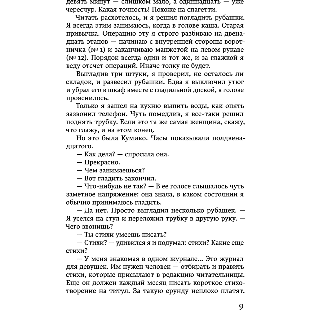 Книга "Хроники Заводной птицы", Харуки Мураками - 13