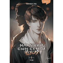 Книга "Младший сын семьи чеболя. Новелла. Том 1", Sankyung