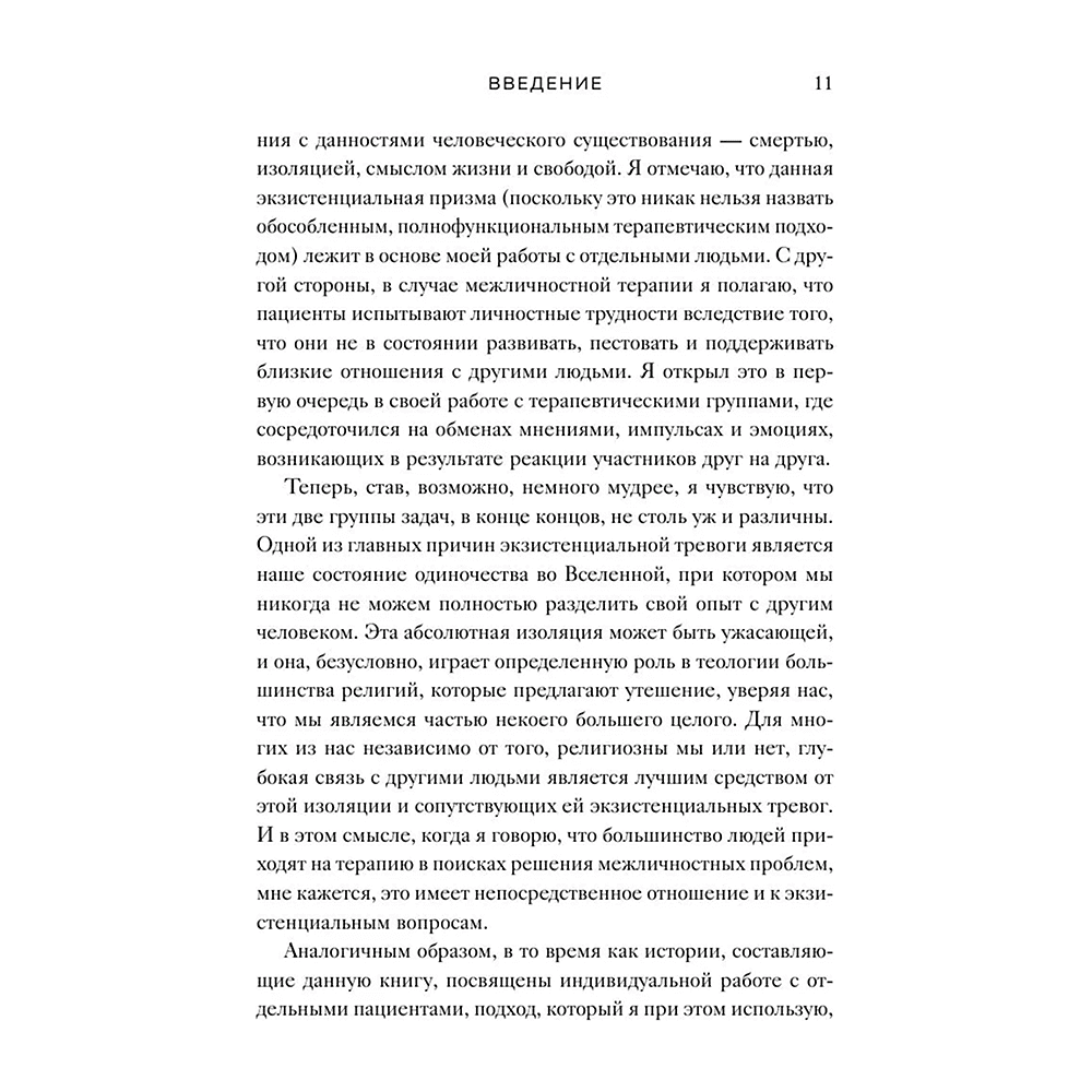 Книга "Час сердца. Терапия "здесь и сейчас"", Ирвин Ялом, Бенджамин Ялом - 7