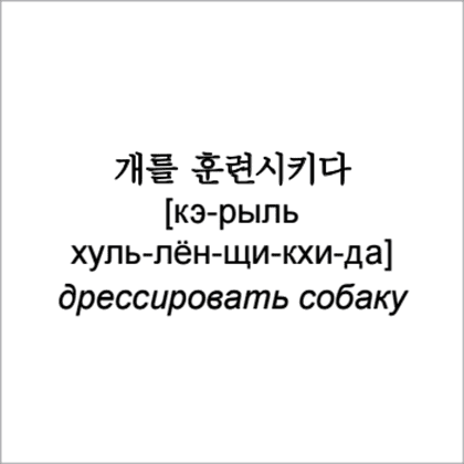 Флеш-карточки на корейском языке "500 самых нужных корейских слов и фраз" - 5