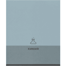 Тетрадь предметная "Химия. Pictogram", А5, 48 листов, клетка, голубой