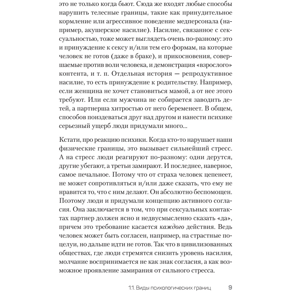 Книга "(Не) надо так: гайд по здоровым личным границам", Екатерина Оксанен - 8