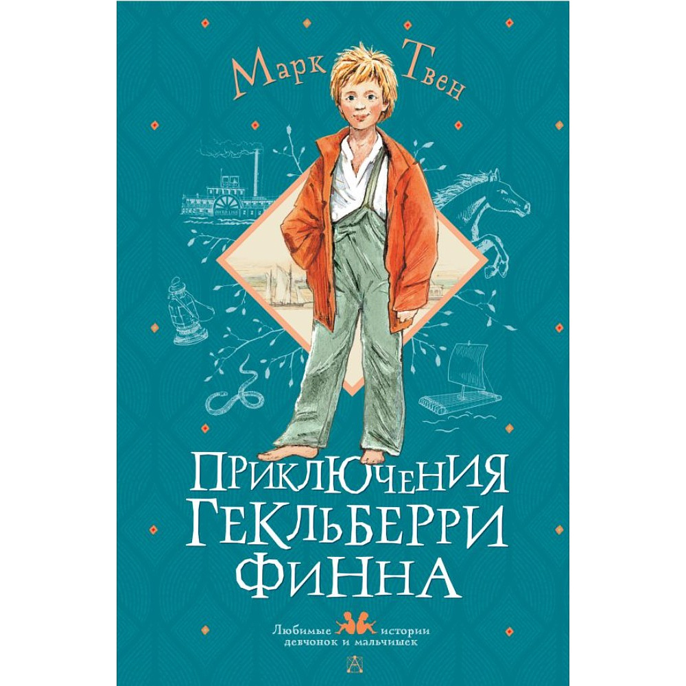 Книга "Приключения Гекльберри Финна", Марк Твен