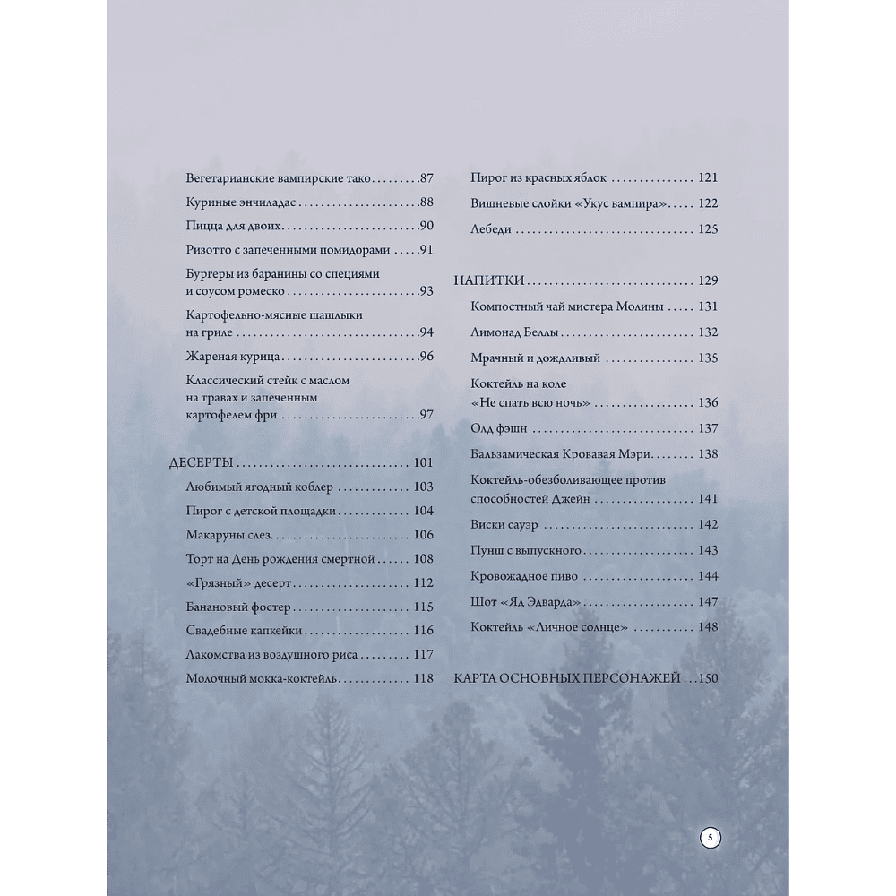 Книга "Сумерки. Неофициальная книга рецептов культовой вампирской саги", Кайла Руланд, Ким Лейдлоу - 5