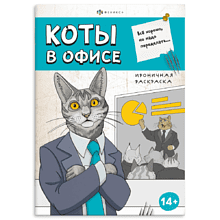 Раскраска "Ироничная раскраска. Коты в офисе"