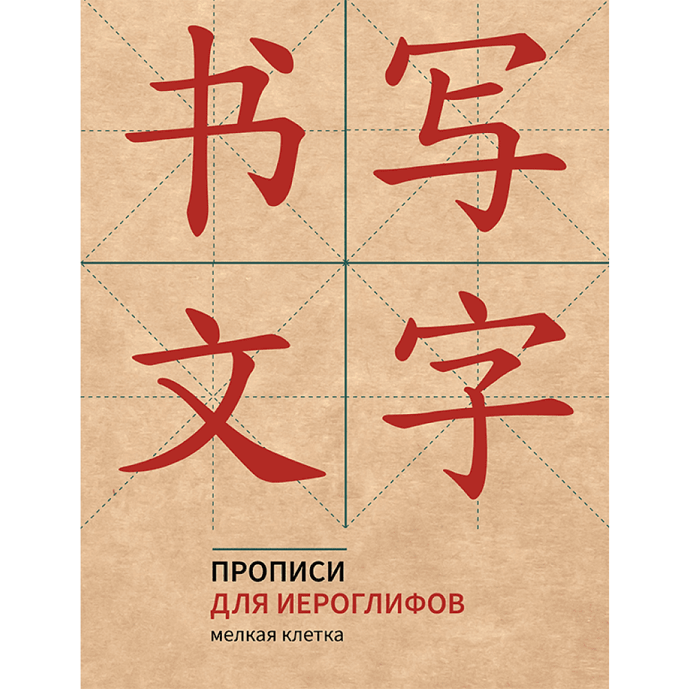 Пропись "Прописи для китайских иероглифов. Мелкая клетка", 165х215 мм