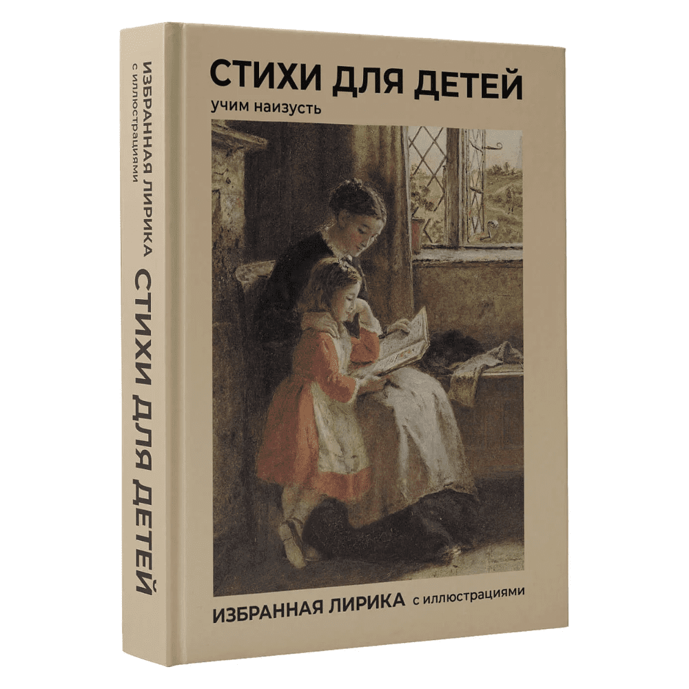 Книга "Стихи для детей. Учим наизусть. Избранная лирика с иллюстрациями"