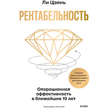 Книга "Рентабельность. Операционная эффективность в ближайшие 10 лет", Цзянь Ли