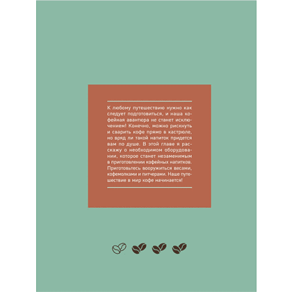 Книга "Домашний бариста. Идеальные капучино, латте и ваши любимые кофейные напитки - легко!", Богдан Правосуд - 6